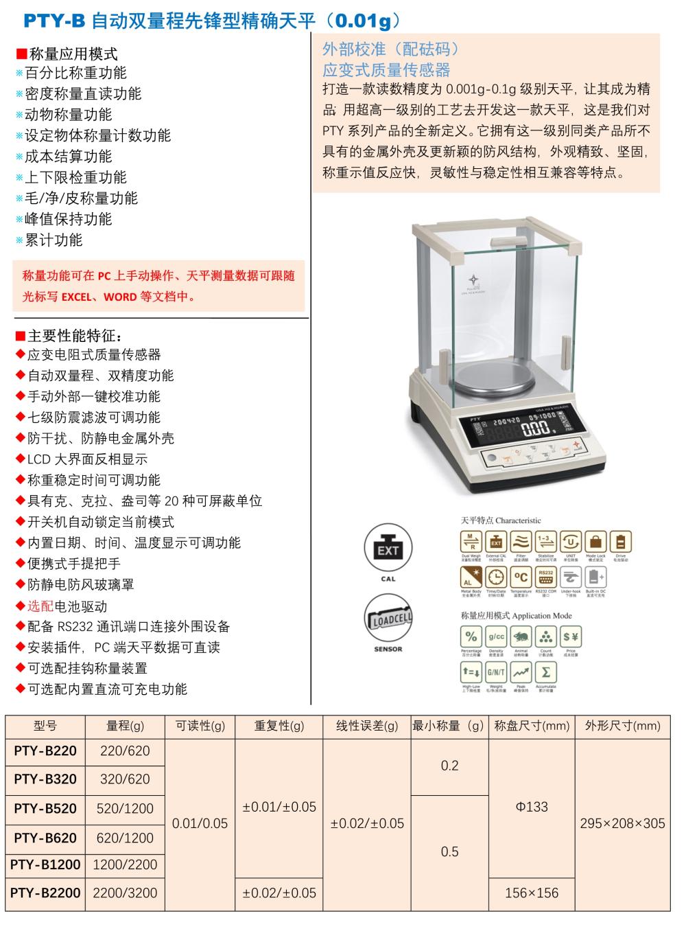 PTY-B自动双量程先锋型精确天平（0.01g）带罩V2.31_1(1).jpg